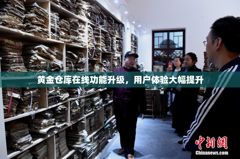 黄金仓库在线功能升级，用户体验大幅提升