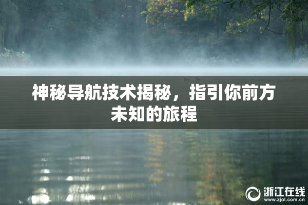 神秘导航技术揭秘，指引你前方未知的旅程