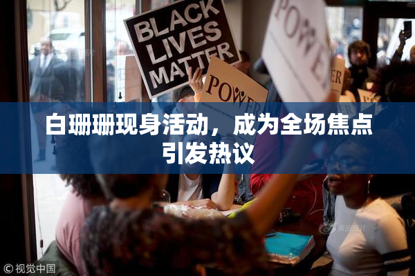 白珊珊现身活动，成为全场焦点引发热议