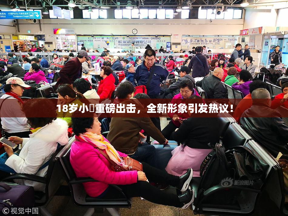 18岁小泬重磅出击，全新形象引发热议！