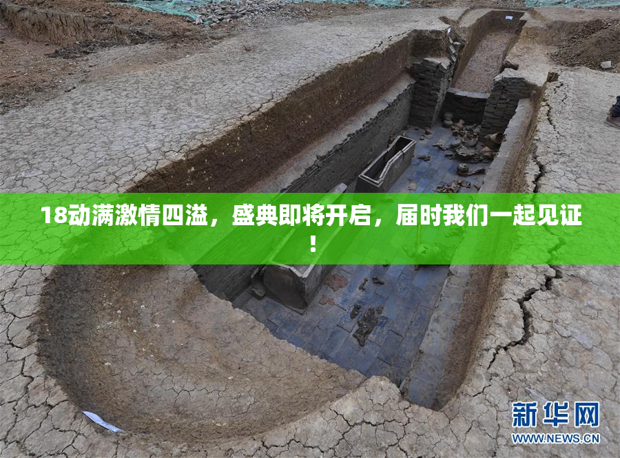 18动满激情四溢，盛典即将开启，届时我们一起见证！