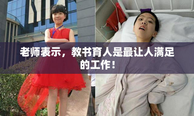 老师表示，教书育人是最让人满足的工作！