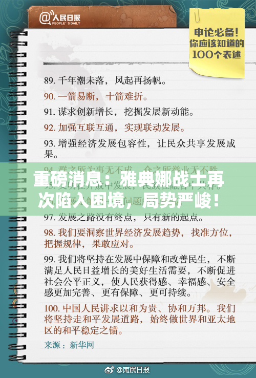 重磅消息：雅典娜战士再次陷入困境，局势严峻！