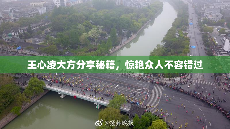 王心凌大方分享秘籍，惊艳众人不容错过
