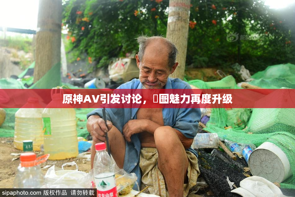 原神AV引发讨论，祼图魅力再度升级