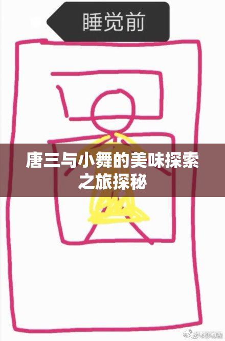 唐三与小舞的美味探索之旅探秘