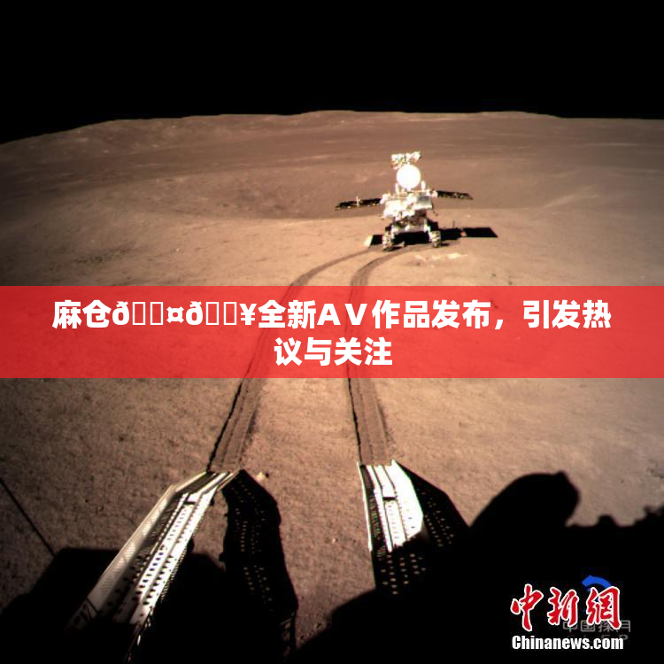 麻仓🖤🔥全新AⅤ作品发布，引发热议与关注