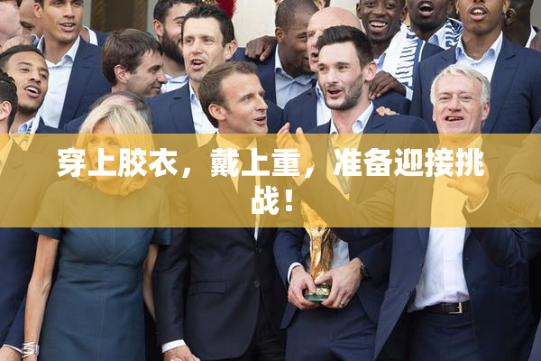 穿上胶衣，戴上重，准备迎接挑战！