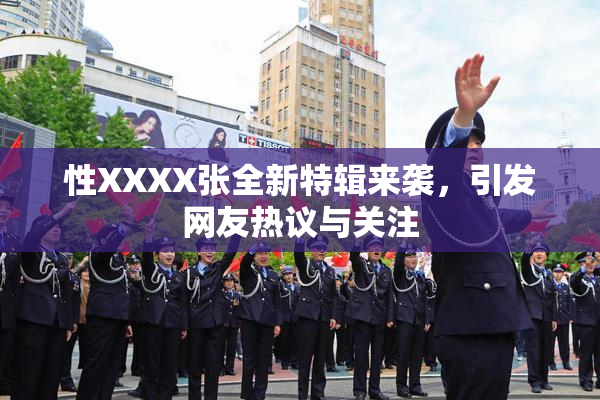 性XXXX张全新特辑来袭，引发网友热议与关注