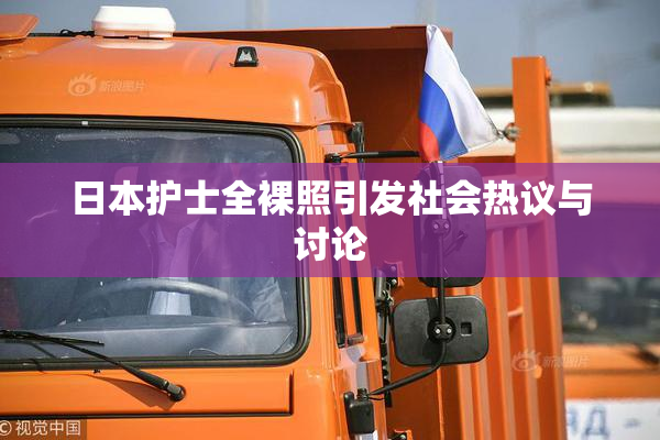 日本护士全裸照引发社会热议与讨论