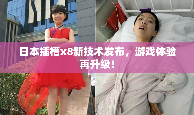日本插槽x8新技术发布，游戏体验再升级！