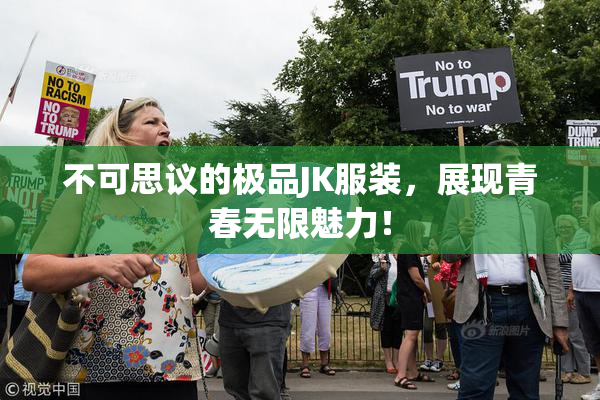 不可思议的极品JK服装，展现青春无限魅力！
