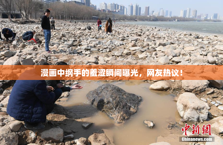 漫画中纲手的羞涩瞬间曝光，网友热议！