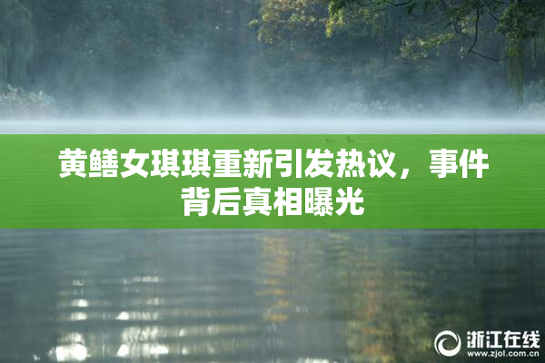 黄鳝女琪琪重新引发热议，事件背后真相曝光