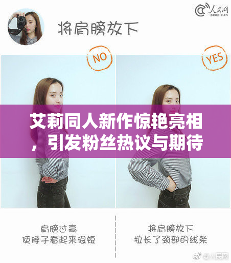 艾莉同人新作惊艳亮相，引发粉丝热议与期待