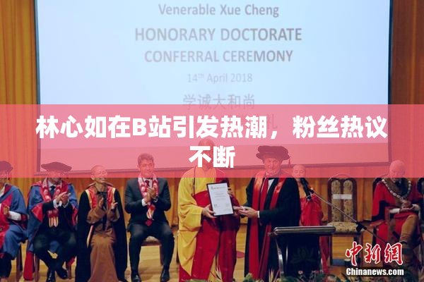 林心如在B站引发热潮，粉丝热议不断