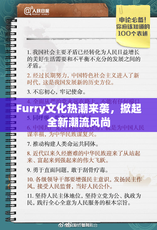Furry文化热潮来袭，掀起全新潮流风尚