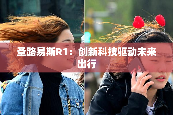 圣路易斯R1：创新科技驱动未来出行