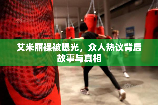 艾米丽裸被曝光，众人热议背后故事与真相