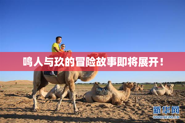 鸣人与玖的冒险故事即将展开！