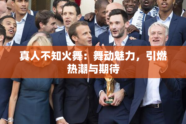真人不知火舞：舞动魅力，引燃热潮与期待