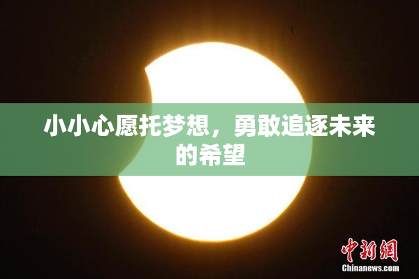 小小心愿托梦想，勇敢追逐未来的希望