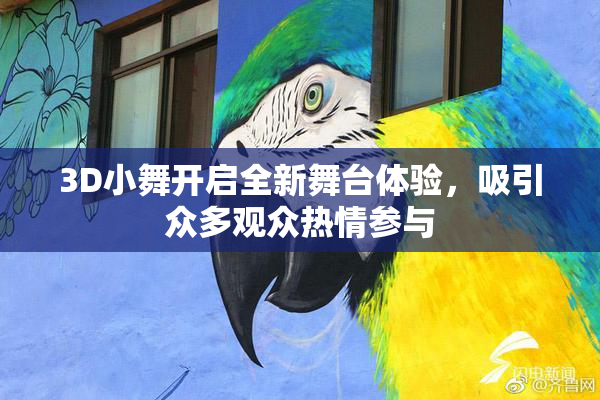 3D小舞开启全新舞台体验，吸引众多观众热情参与