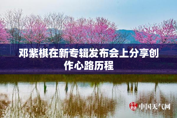 邓紫棋在新专辑发布会上分享创作心路历程