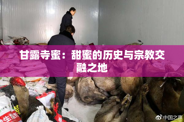 甘露寺蜜：甜蜜的历史与宗教交融之地