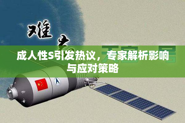 成人性S引发热议，专家解析影响与应对策略