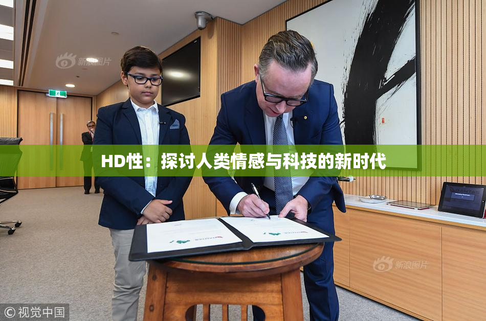 HD性：探讨人类情感与科技的新时代