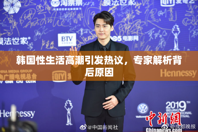 韩国性生活高潮引发热议，专家解析背后原因