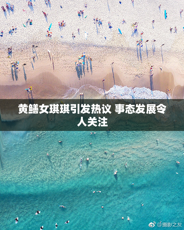 黄鳝女琪琪引发热议 事态发展令人关注