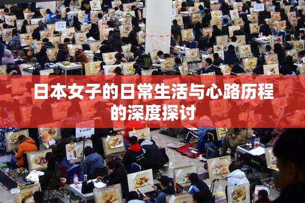 日本女子的日常生活与心路历程的深度探讨