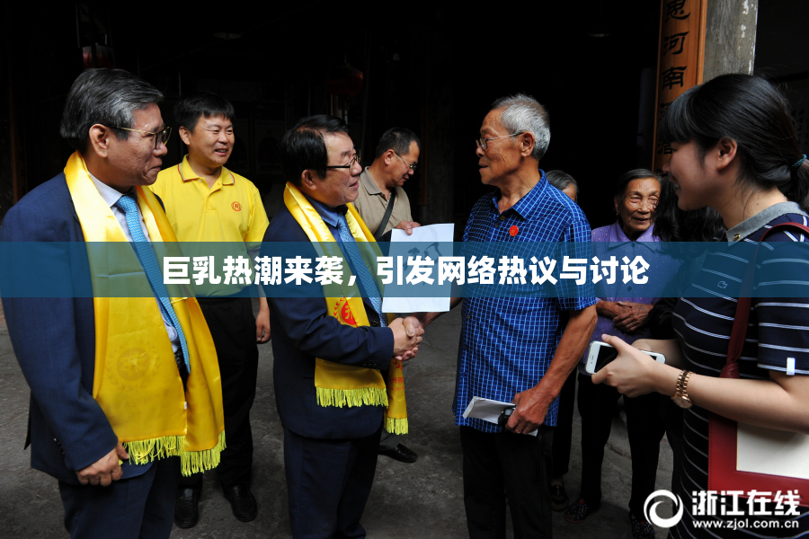 巨乳热潮来袭，引发网络热议与讨论