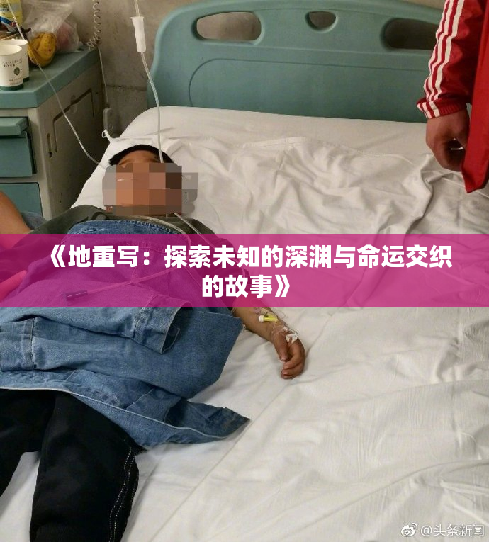 《地重写：探索未知的深渊与命运交织的故事》