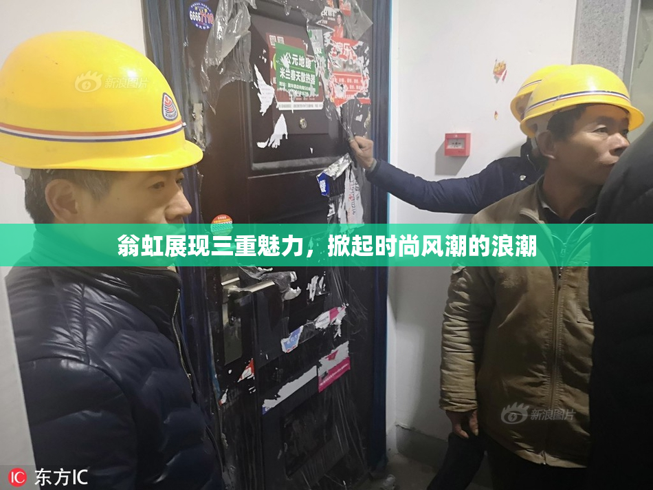 翁虹展现三重魅力，掀起时尚风潮的浪潮