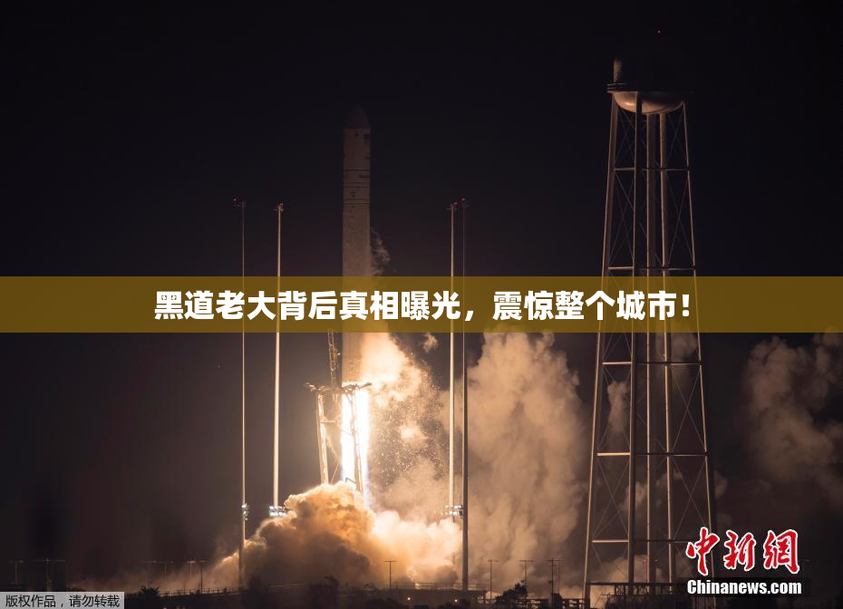 黑道老大背后真相曝光，震惊整个城市！