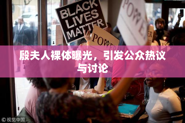殷夫人裸体曝光，引发公众热议与讨论