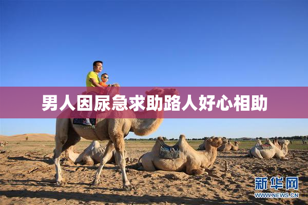 男人因尿急求助路人好心相助