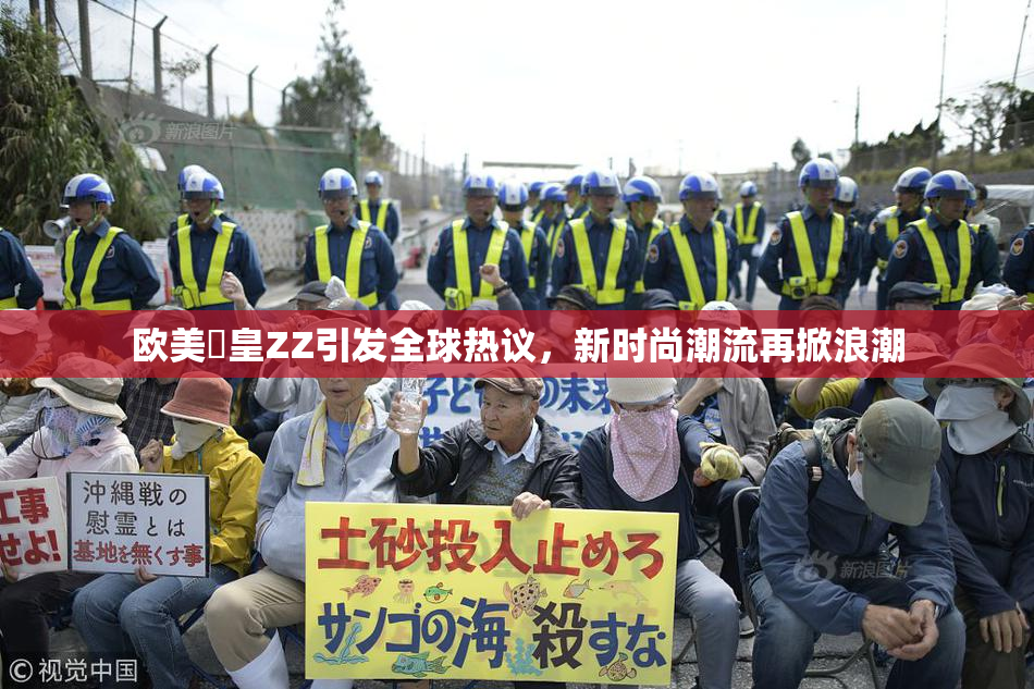 欧美嘼皇ZZ引发全球热议，新时尚潮流再掀浪潮