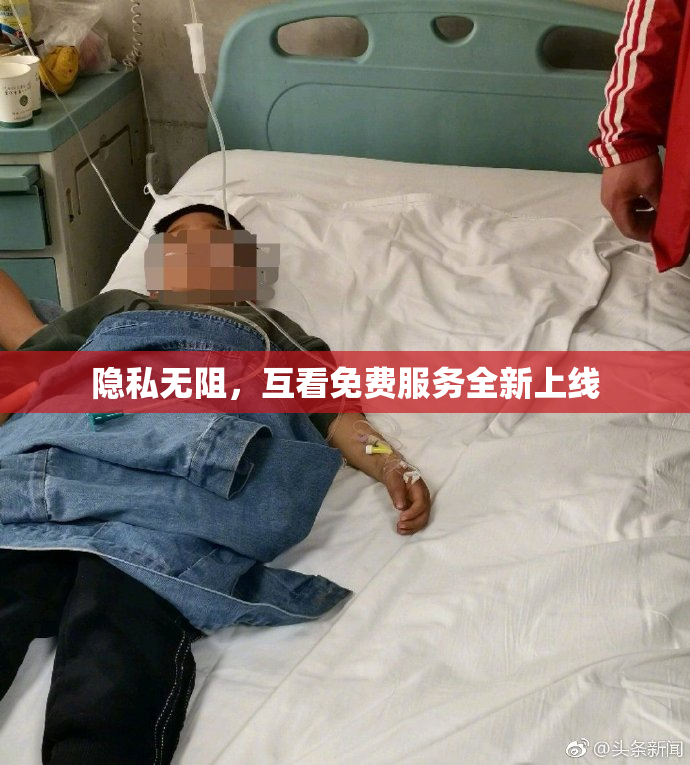 隐私无阻，互看免费服务全新上线