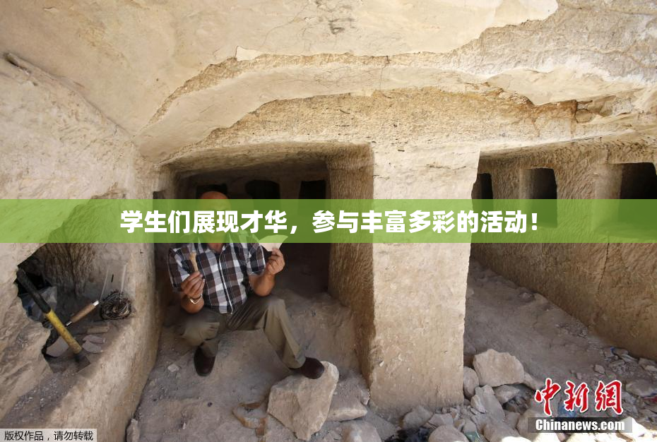 学生们展现才华，参与丰富多彩的活动！