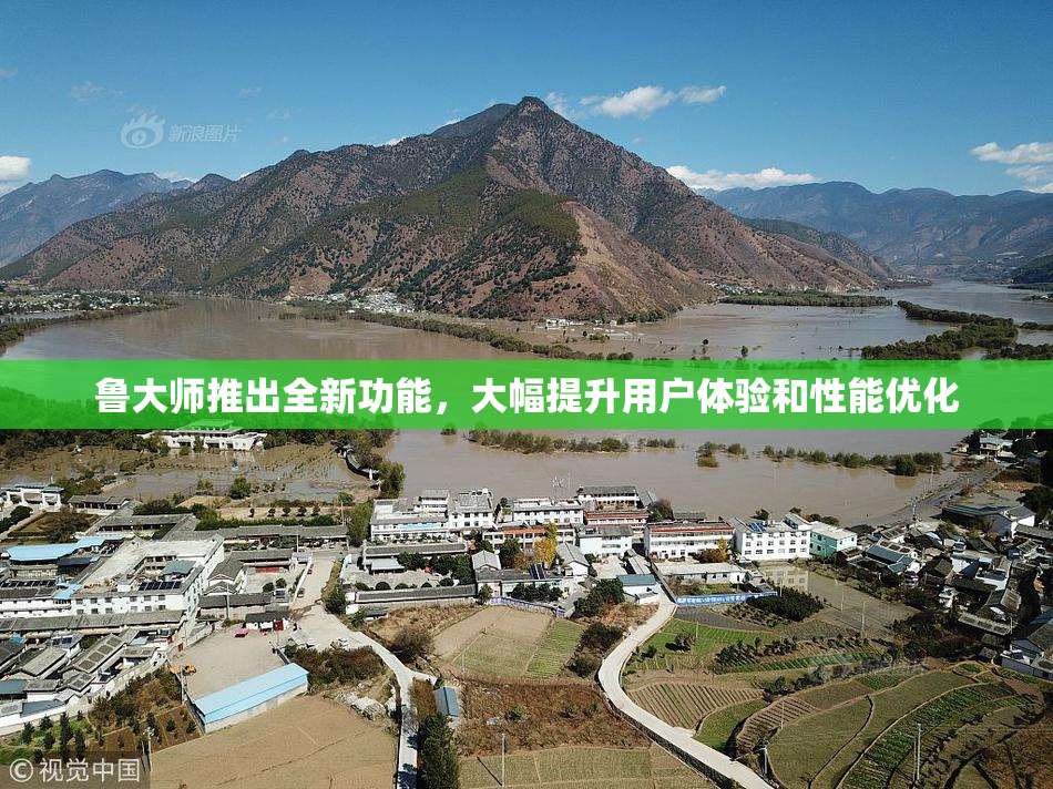 鲁大师推出全新功能，大幅提升用户体验和性能优化