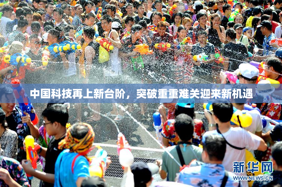 中国科技再上新台阶，突破重重难关迎来新机遇