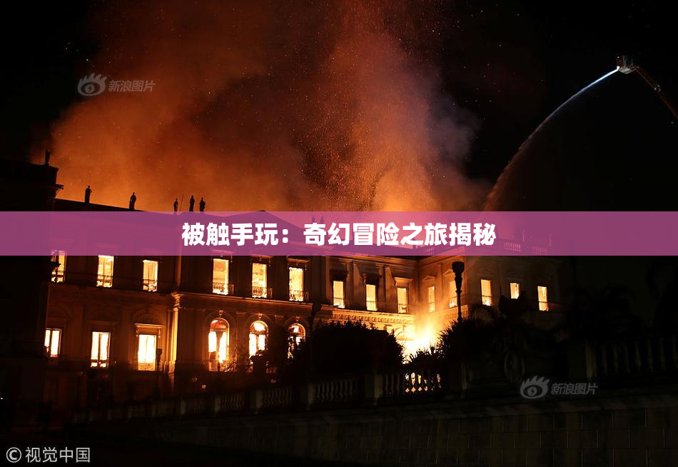 被触手玩：奇幻冒险之旅揭秘