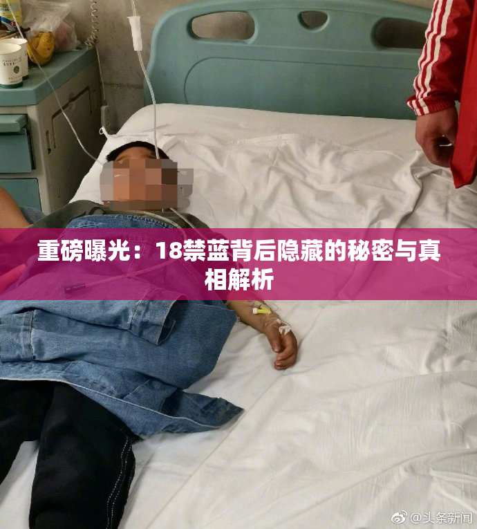 重磅曝光：18禁蓝背后隐藏的秘密与真相解析