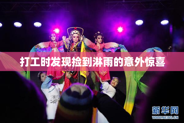 打工时发现捡到淋雨的意外惊喜