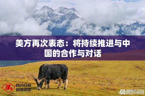 美方再次表态：将持续推进与中国的合作与对话