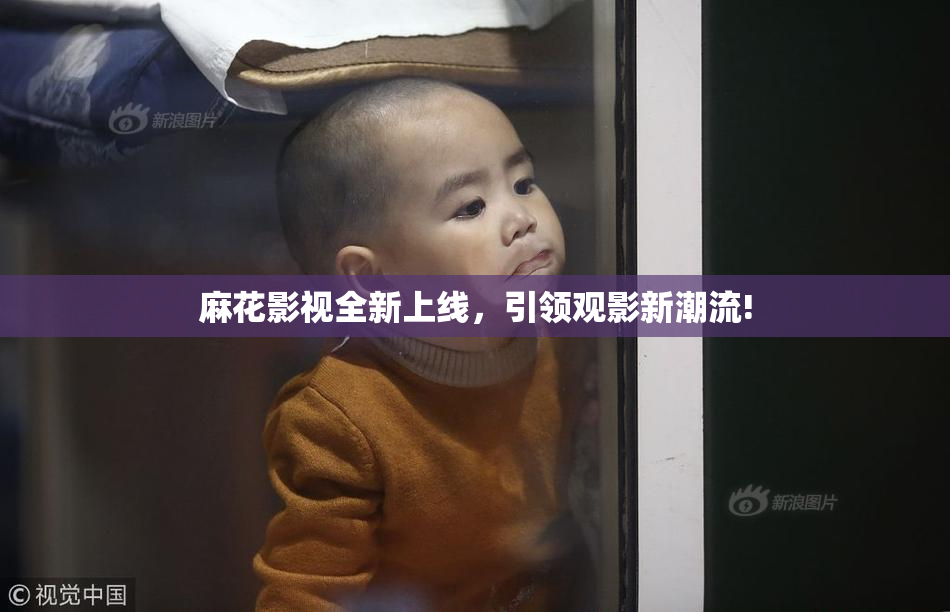 麻花影视全新上线，引领观影新潮流!